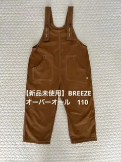 【新品未使用】BREEZE オーバーオール　110