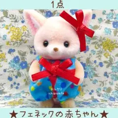 フェネックの赤ちゃん　赤ちゃんハッピークリスマスセット　シルバニア【新品】