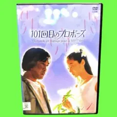 2026年最新】101回目のプロポーズ DVDの人気アイテム - メルカリ
