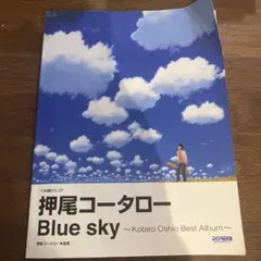 押尾コータロー/Blue sky～Kotaro Oshio Best Albu…