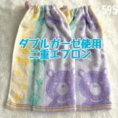 二重　ゆめかわダブルガーゼ　くま　おりこうエプロン　タオルエプロン　保育園　大判