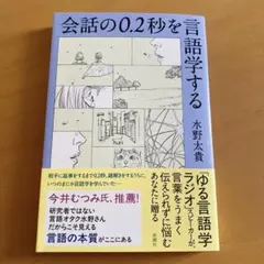 会話の0.2秒を言語学する　水野太貴
