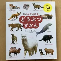 じぶんでよめる どうぶつずかん