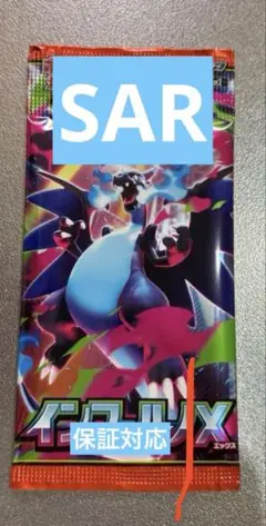 ポケモンカードゲーム インフェルノX 　sar 未開封１パック　ポケカ