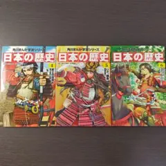 角川まんが学習シリーズ 日本の歴史 4.5.6巻3冊セット