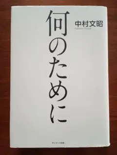 何のために
