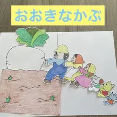 おおきなかぶ　ペープサート　パネルシアター　保育教材　マグネットシアター