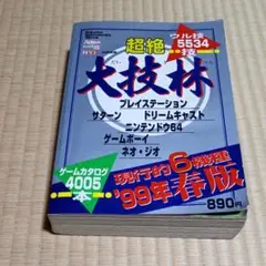 超絶大技林 他裏技本6冊セット Amazon.co.jp: 超絶大技林現行的6機種 99年春版 : 本