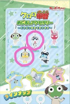 ケロロ軍曹 めじるしアクセサリー 〜どうぶつ変身であります〜