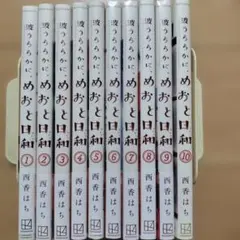 めおと日和 全巻セット 1ー10巻【新品未使用】 Amazon.co.jp: 波うららかに、めおと日和 全巻 1-10巻 10冊セット 全巻