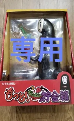 ✨未使用✨千と千尋の神隠し カオナシ もっとむしゃむしゃ 貯金箱 ジブリ スタジオジブリ 千と千尋の神隠し もっと！むしゃむしゃ貯金箱