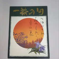 一茶の句 絵はがきセット