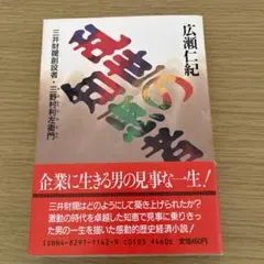 乱世の知恵者　広瀬仁紀