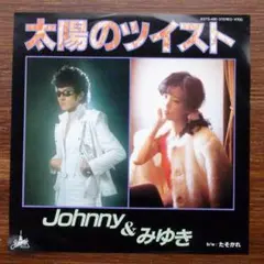 Johnny & みゆき / 太陽のツイスト　　EPレコード　横浜銀蝿