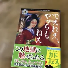でえれえ、やっちもねえ