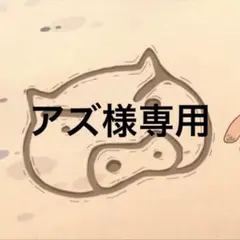 アズ様専用