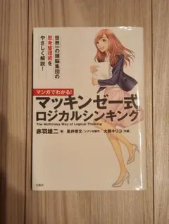 マッキンゼー式ロジカルシンキング