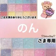 のん様専用