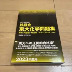 2023年度 鉄緑会 東大化学問題集