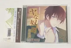 【シチュCD】「ヤな奴。2　義弟・尋人編」悠木尋人(佐和真中)