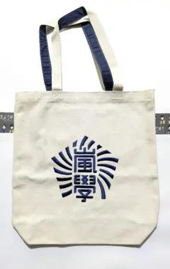 2025年最新】嵐 ワクワク学校 トートバッグの人気アイテム - メルカリ