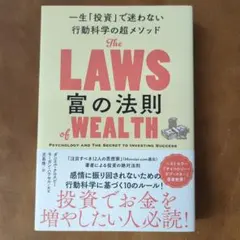 富の法則 一生「投資」で迷わない行動科学の超メソッド