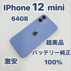 iPhone 12 mini 64GB パープル 超美品SIMフリー