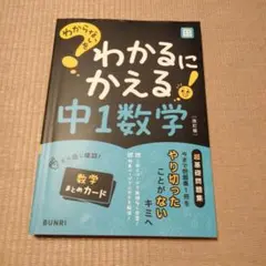 わからないをわかるにかえる 中1 数学