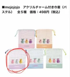 mojojojo アクリルチャーム付き巾着（パステル）