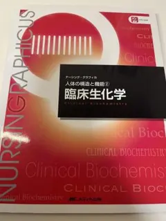 臨床生化学