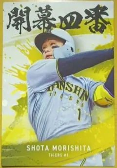 森下翔太　2025プロ野球チップスカード　開幕四番　阪神タイガース