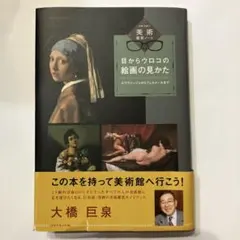 目からウロコの絵画の見かた 大橋巨泉 美術鑑賞