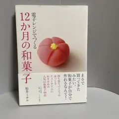 電子レンジでつくる12か月の和菓子