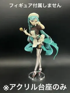 ※アクリル台座　初音ミク　ビターパティシエ