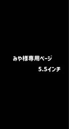 みや様専用ページ
