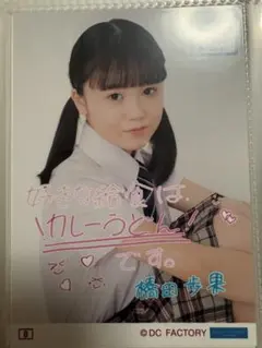 橋田歩果 コレクション生写真　コレ写　ロージークロニクル