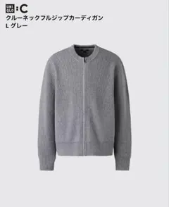 ユニクロC クルーネックフルジップカーディガン L グレー