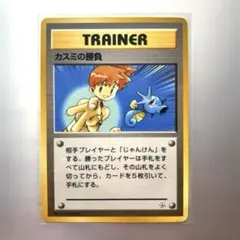 旧裏ポケカ　トレーナーカード　カスミの勝負