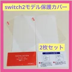 Switch2 モデル　高硬液晶保護フィルム　2枚組　自動吸着　飛散防止　耐衝撃