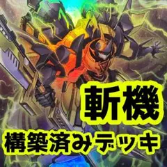 No.z1107 売り切りセール中‼️ 斬機　構築済みデッキ　遊戯王のサムネイル