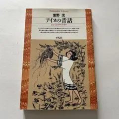 アイヌの昔話 ひとつぶのサッチポロ