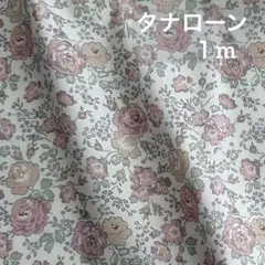リバティ　タナローン生地　フェリシテ　88P 1m