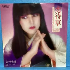 美品/美盤 直筆サイン付き 岩崎宏美 パールカラーにゆれて EPレコード 1枚 岩崎宏美 恋待草 SV-7094 EPレコード - メルカリ