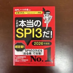 これが本当のSPI3だ！ 2026年度版