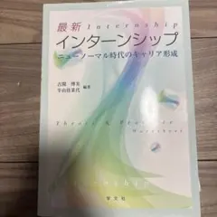 最新インターンシップ = Internship : ニューノーマル時代のキャリ…