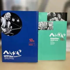 へうげもの　20.21.22.23.24.25巻　初版　帯付き　美品 初版 帯付き へうげもの20巻のみ モーニングKC 山田芳裕 - メルカリ