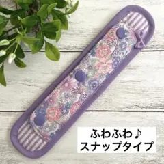 ハンドメイド　水筒肩紐カバー　ふわふわスナップタイプ　フラワーリボン　パープル
