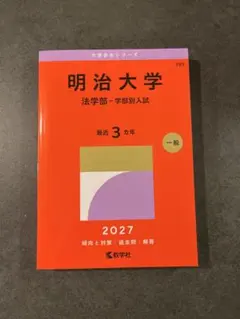 明治大学　法学部　赤本　2027 数学社　過去問　新品未使用