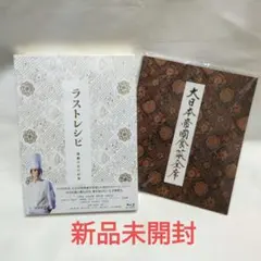 2026年最新】新品 ラストレシピ ~麒麟の舌の記憶~ DVD 豪華版(3枚組)の