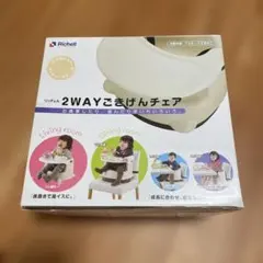 Richell 2WAYごきげんチェア
